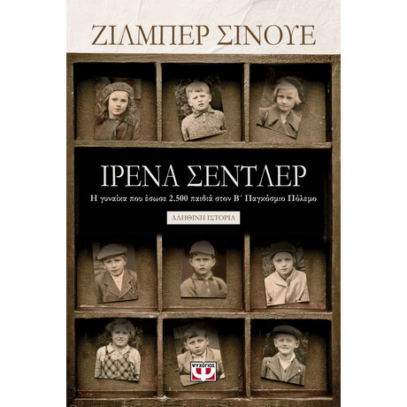 Ψυχογιός 20446 Ιρενα Σεντλερ