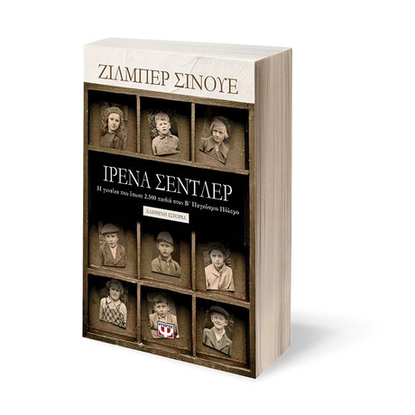 Ψυχογιός 20446 Ιρενα Σεντλερ