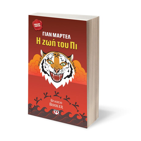 Ψυχογιός 02184 η ζωη του πι