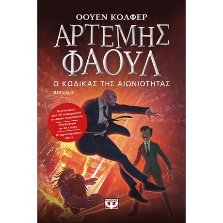 Ψυχογιός 02389 Αρτεμης Φαουλ νο3 - ο Κωδικας τησ Αιωνιοτητας