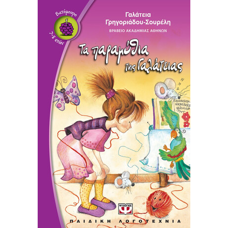 Ψυχογιός 05646 τα Παραμυθια τησ Γαλατειας