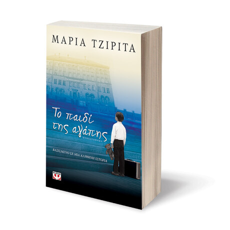 Ψυχογιός 05791 το Παιδι τησ Αγαπης