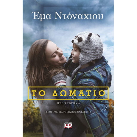 Ψυχογιός 09034 το Δωματιο