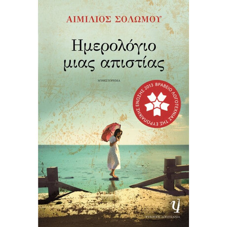Ψυχογιός 11506 Ημερολογιο Μιας Απιστιας