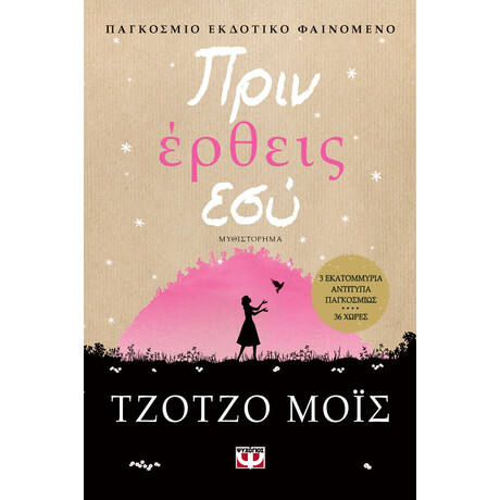 Ψυχογιός 12016 Πριν Ερθεις εσυ