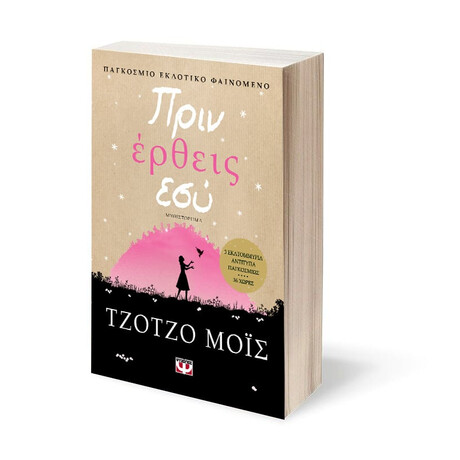 Ψυχογιός 12016 Πριν Ερθεις εσυ