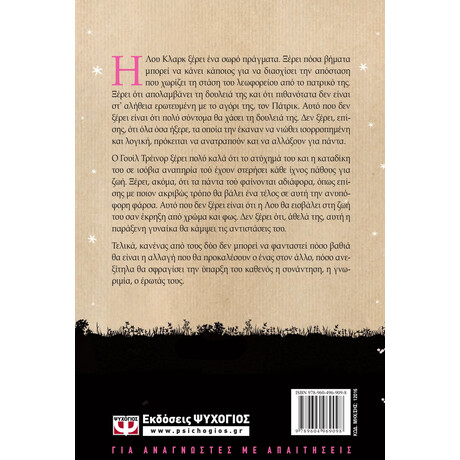 Ψυχογιός 12016 Πριν Ερθεις εσυ