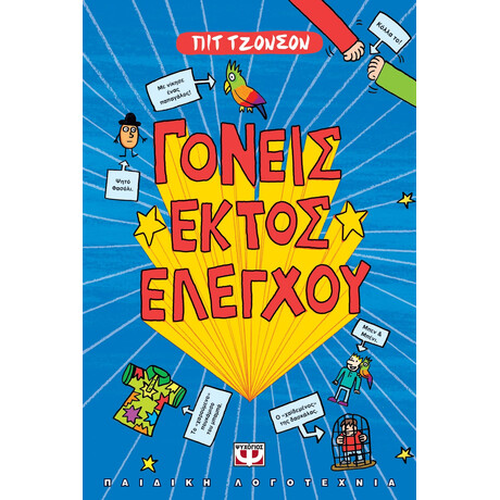 Ψυχογιός 13333 Γονεις Εκτος Ελεγχου