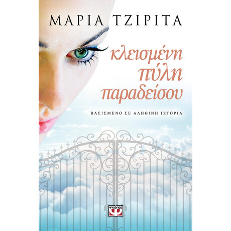 Ψυχογιός 14094 Κλεισμενη Πυλη Παραδεισου