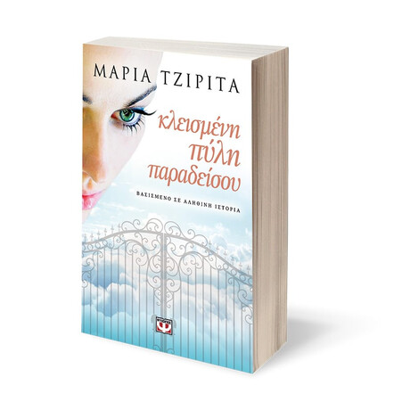 Ψυχογιός 14094 Κλεισμενη Πυλη Παραδεισου