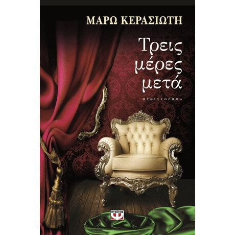 Ψυχογιός 14427 Τρεις Μερες Μετα