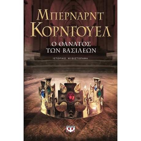 Ψυχογιός 13868 ο Θανατος των Βασιλεων