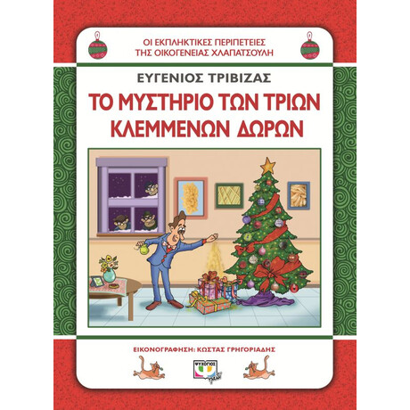 Ψυχογιός 14361 Χλαπατσουληδες - το Μυστηριο των Τριων Κλεμμενων Δωρωn