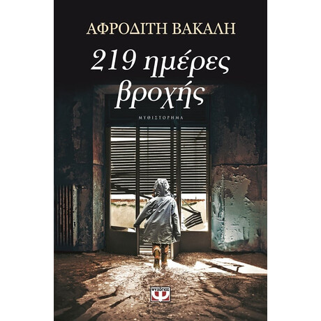 Ψυχογιός 15783 219 Ημερες Βροχης