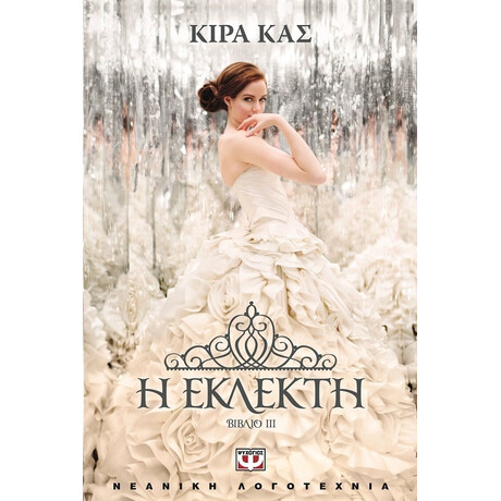 Ψυχογιός 15432 η Εκλεκτη