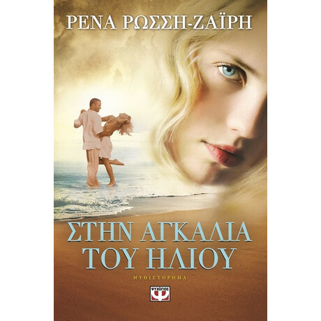 Ψυχογιός 16380 Στην Αγκαλια του Ηλιου