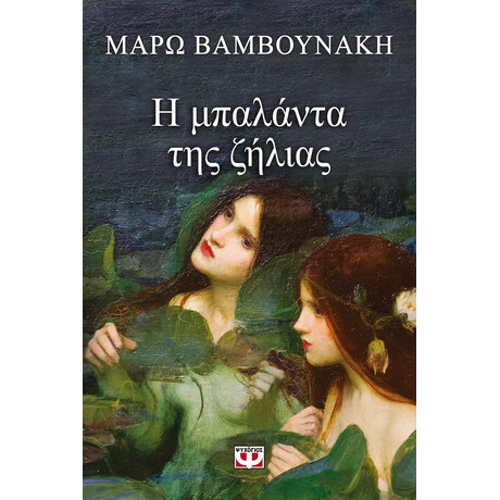 Ψυχογιός 19102 η Μπαλαντα τησ Ζηλιας