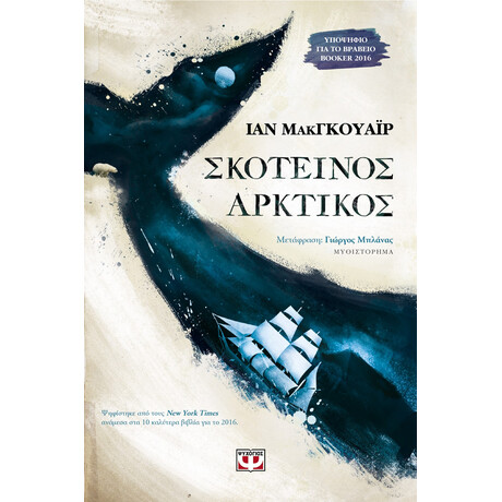 Ψυχογιός 19189 Σκοτεινος Αρκτικος