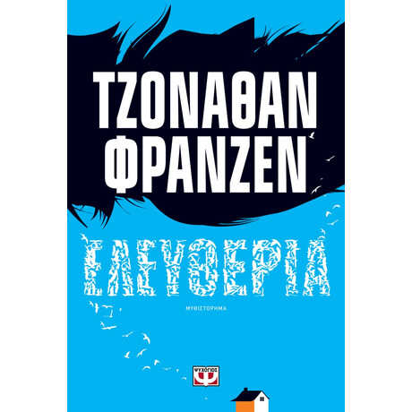 Ψυχογιός 18656 Ελευθερια
