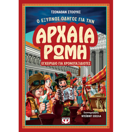 Ψυχογιός 21497 ο Εξυπνος Οδηγος για την Αρχαια Ρωμη - Εγχειριδιο για Χρονοταξιδιωτες