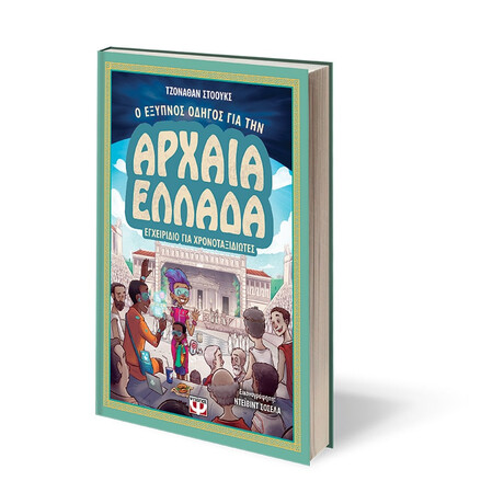 Ψυχογιός 21499 ο Εξυπνος Οδηγος για την Αρχαια Ελλαδα - Εγχειριδιο για Χρονοταξιδιωτες