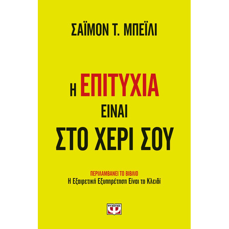 Ψυχογιός 21918 η Επιτυχια Ειναι στο Χερι σου