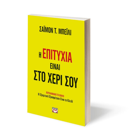 Ψυχογιός 21918 η Επιτυχια Ειναι στο Χερι σου