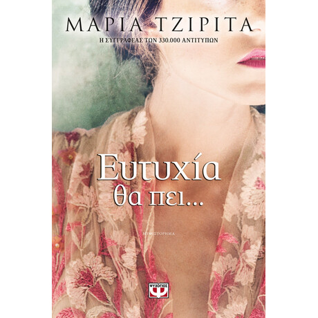 Ψυχογιός 22259 Ευτυχια θα Πει...