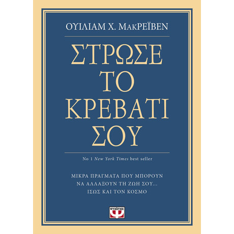 Ψυχογιός 20816 Στρωσε το Κρεβατι Σου. Μικρα Πραγματα που Μπορουν να Αλλαξουν τη ζωη Σου... Ισως και τον Κοσμο