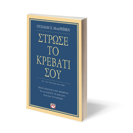 Ψυχογιός 20816 Στρωσε το Κρεβατι Σου. Μικρα Πραγματα που Μπορουν να Αλλαξουν τη ζωη Σου... Ισως και τον Κοσμο