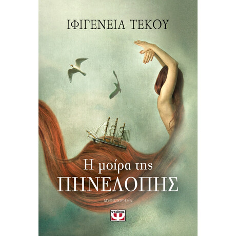 Ψυχογιός 22459 η Μοιρα τησ Πηνελοπης