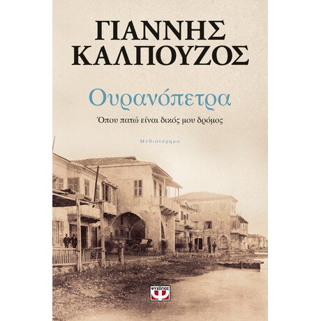 Ψυχογιός 22469 Ουρανοπετρα. Οπου Πατω Ειναι Δικος μου Δρομος