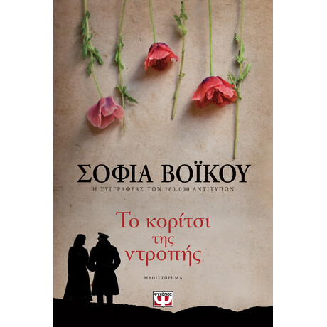 Ψυχογιός 22669 το Κοριτσι τησ Ντροπης