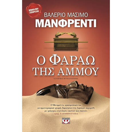 Ψυχογιός 01699 ο Φαραω τησ Αμμου
