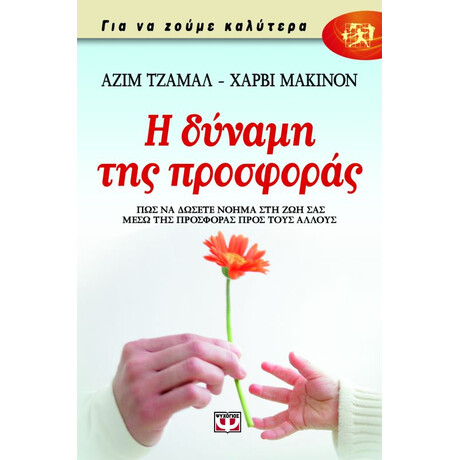 Ψυχογιός 07535 η Δυναμη τησ Προσφορας