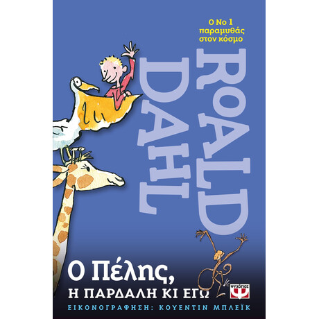 Ψυχογιός 07912 ο Πελης, η Παρδαλη κι εγω