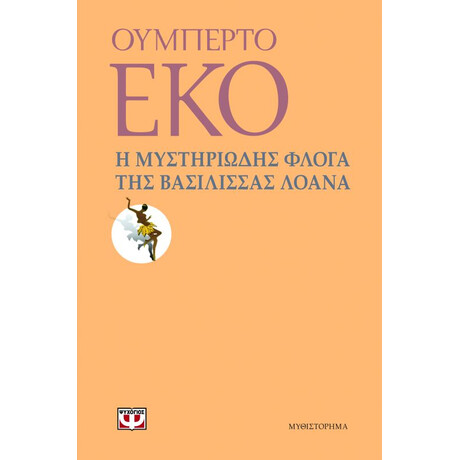 Ψυχογιός 10442 η Μυστηριωδης Φλογα τησ Βασιλισσας Λοανα