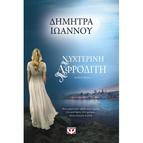 Ψυχογιός 23111 Νυχτερινη Αφροδιτη