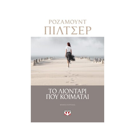 Ψυχογιός 20491 το Λιονταρι που Κοιμαται