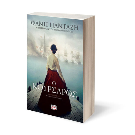 Ψυχογιός 23207 ο Κουρσαρος
