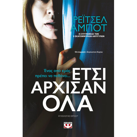 Ψυχογιός 21849 Ετσι Αρχισαν ολα