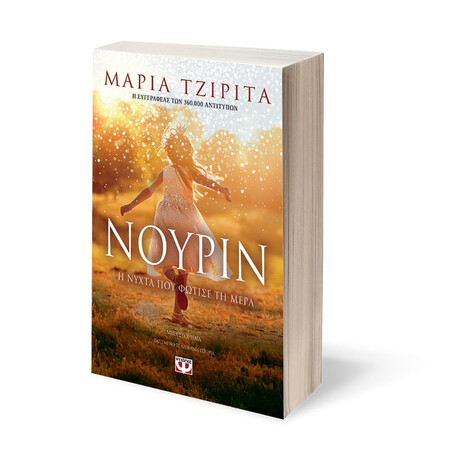 Ψυχογιός 23726 Νουριν. η Νυχτα που Φωτισε τη Μερα