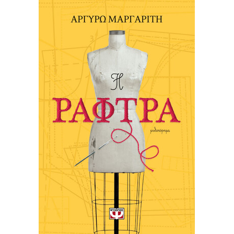 Ψυχογιός 24414 η Ραφτρα