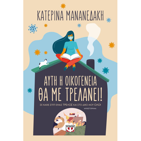 Ψυχογιός 24722 Αυτη η Οικογενεια θα με Τρελανει!