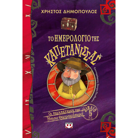 Ψυχογιός 24779 το Ημερολογιο τησ Καπετανισσας - οι Περιπετειες του Ηπιου Θερμοκηπιου 5