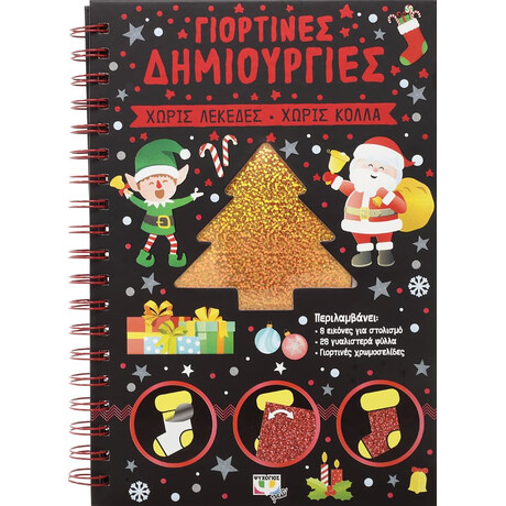 Ψυχογιός 24800 Γιορτινες Δημιουργιες