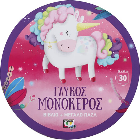 Ψυχογιός 24930 Γλυκος Μονοκερος - Βιβλιο και Μεγαλο Παζλ (30 Τμχ.)