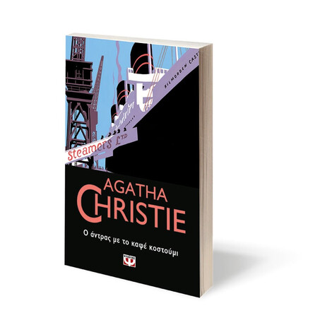 Ψυχογιός 23856 ο Αντρας με το Καφε Κοστουμι