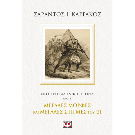 Ψυχογιός 25208 Νεοτερη Ελληνικη Ιστορια β΄: Μεγαλες Μορφες και Μεγαλες Στιγμες του '21