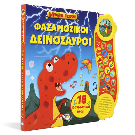 Ψυχογιός 25499 Mega Ηχοι: Φασαριοζικοι Δεινοσαυροι